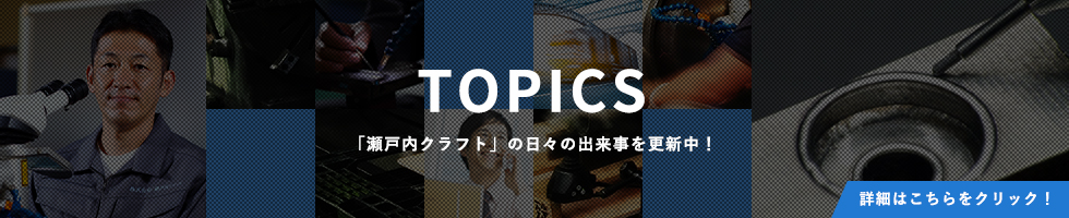 瀬戸内クラフトtopics