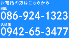 岡山086-924-1323 久留米0942-65-3477
