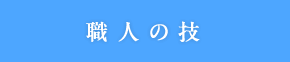 職人の技