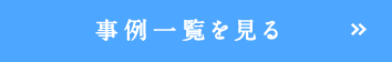 事例一覧を見る