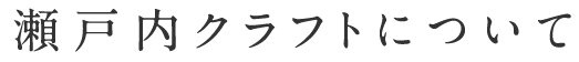 瀬戸内クラフトについて